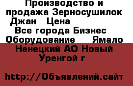 Производство и продажа Зерносушилок Джан › Цена ­ 4 000 000 - Все города Бизнес » Оборудование   . Ямало-Ненецкий АО,Новый Уренгой г.